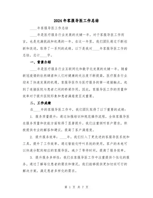 2024年客服导医工作总结（二篇）