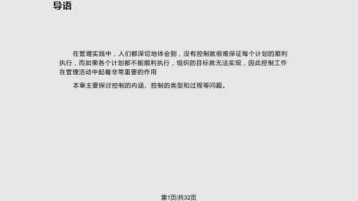 控制的类型与过程——管理学马工程PPT课件