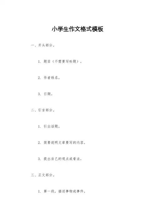 小学生作文格式模板