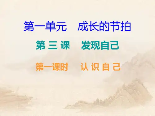 人教部编版七年级道德与法治上册导学第一单元--3.1认 识 自 己(共17张PPT)教育课件