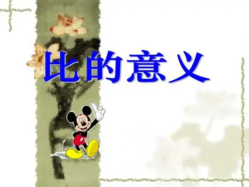 《比的意义》PPT课件