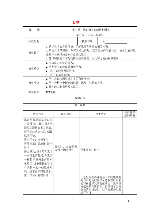 七年级地理下册第七章第一节日本教案(新版)新人教版