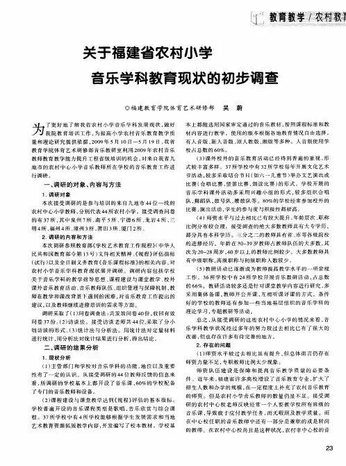 关于福建省农村小学 音乐学科教育现状的初步调查