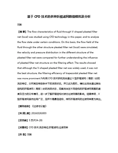 基于CFD技术的多种折褶滤网数值模拟及分析
