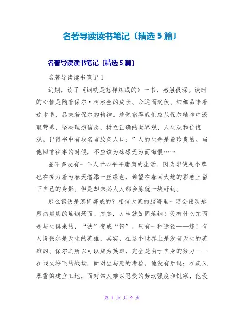 名著导读读书笔记(5篇)
