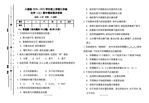 人教版2020---2021学年度九年级化学(上)期中考试卷及答案(含两套题)