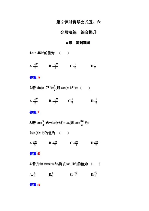 2020-2021学年新教材人教A版必修第一册 53 第2课时  诱导公式五、六 作业