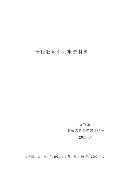 白雪荣十佳教师事迹材料