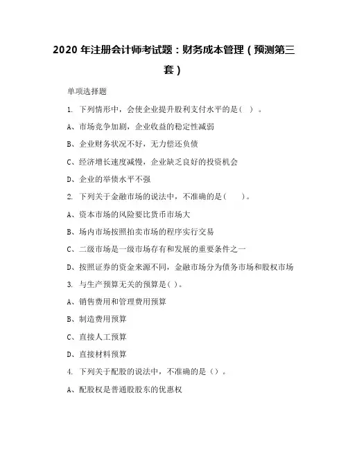 2020年注册会计师考试题：财务成本管理(预测第三套)