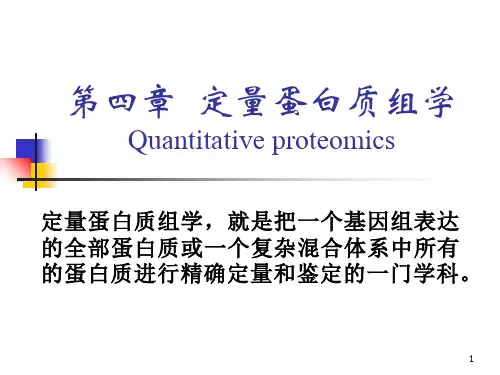 5蛋白组学定量蛋白质组学