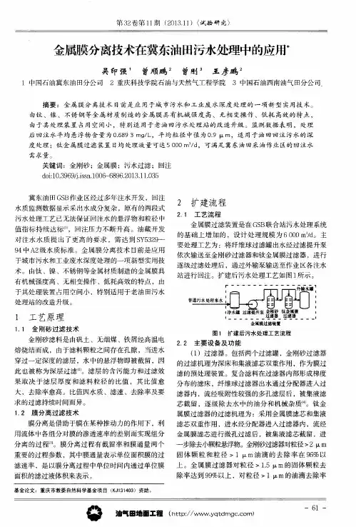 金属膜分离技术在冀东油田污水处理中的应用