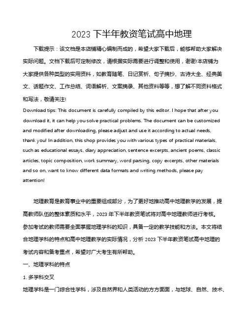 2023下半年教资笔试高中地理