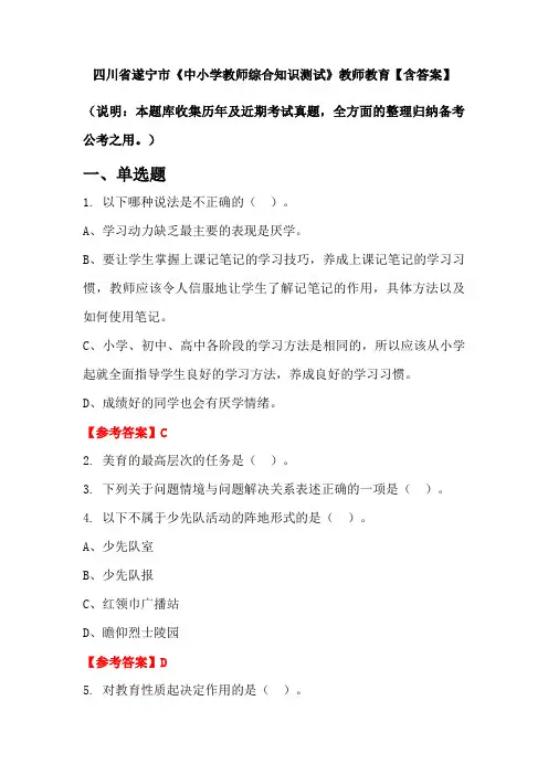 四川省遂宁市《中小学教师综合知识测试》教师教育【含答案】