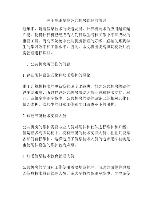 关于高职院校公共机房管理的探讨