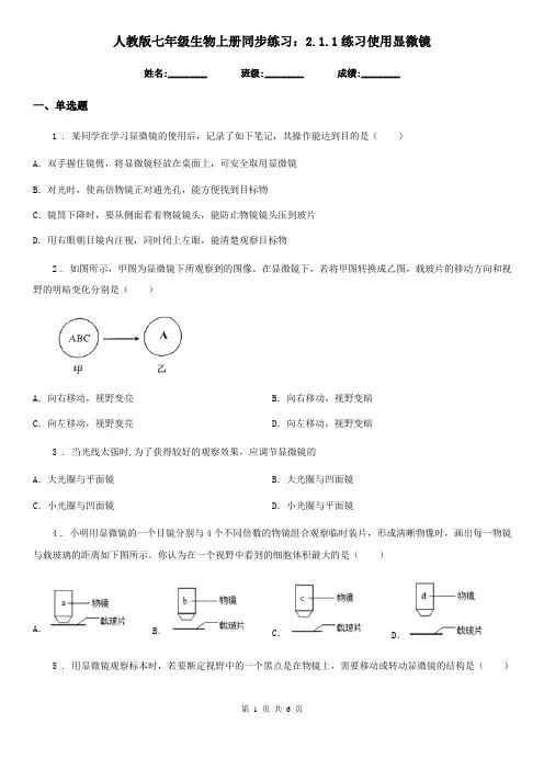 人教版七年级生物上册同步练习：2.1.1练习使用显微镜
