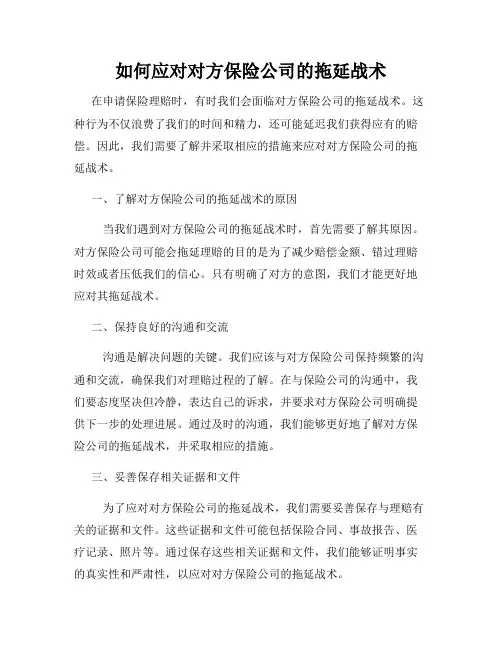 如何应对对方保险公司的拖延战术
