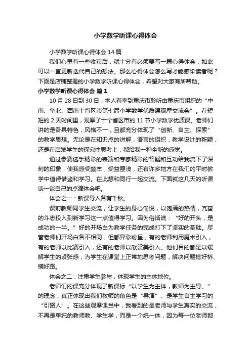 小学数学听课心得体会