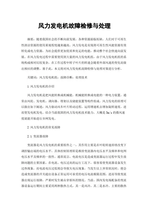 风力发电机故障检修与处理