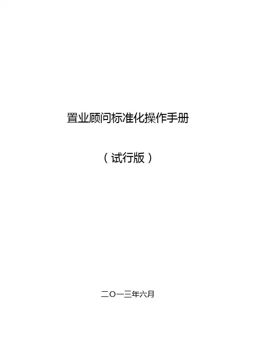 置业顾问标准化操作手册(试行)