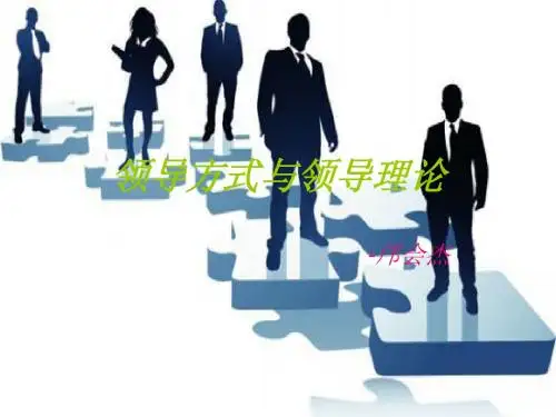 领导方式与领导理论