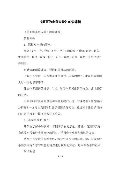 《美丽的小兴安岭》的说课稿