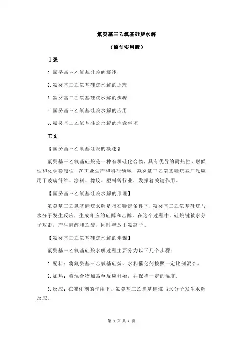 氟癸基三乙氧基硅烷水解