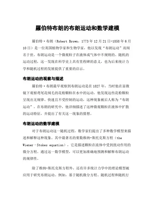 罗伯特布朗的布朗运动和数学建模