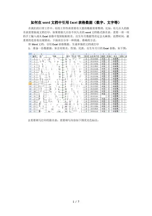 如何在word文档中引用Excel表格数据wk