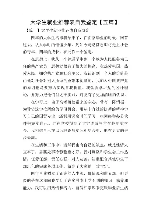 大学生就业推荐表自我鉴定【五篇】-