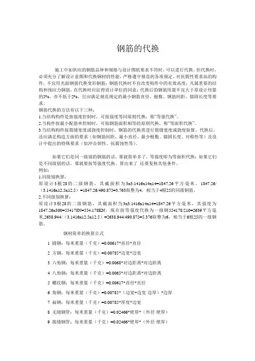 钢筋的代换