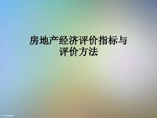 房地产经济评价指标与评价方法