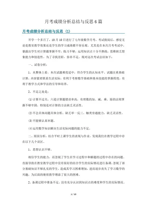 月考成绩分析总结与反思6篇