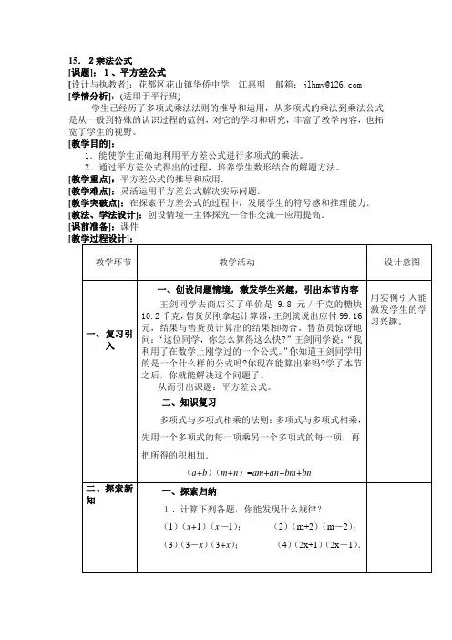 15.2.1平方差公式(平行班) 初中八年级上册数学教案教学设计课后反思 人教版