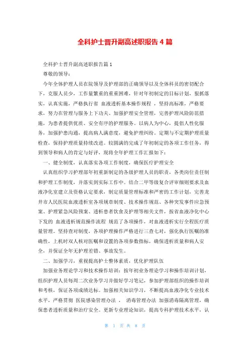 全科护士晋升副高述职报告4篇