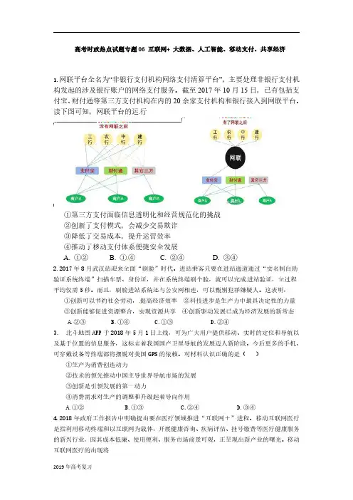 2019届高考政治二轮时政热点专题06互联网++大数据、人工智能、移动支付、共享经济作业