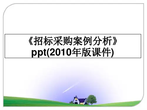 最新《招标采购案例分析》ppt(版课件)课件ppt