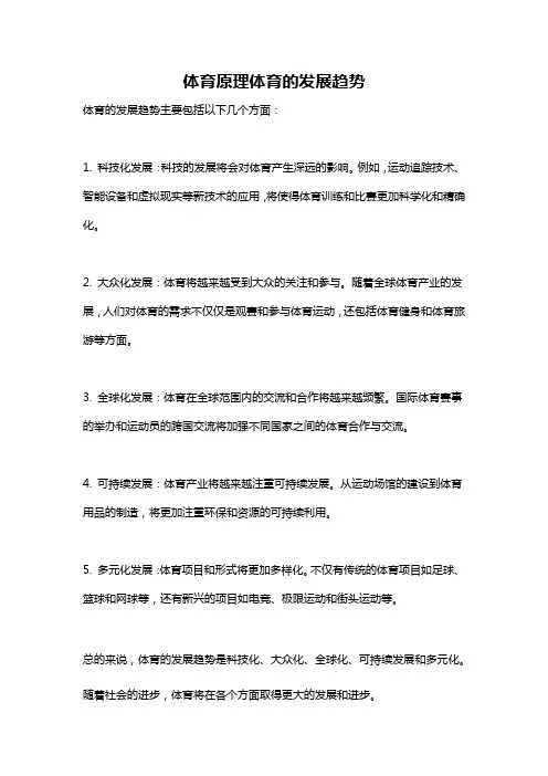 体育原理体育的发展趋势