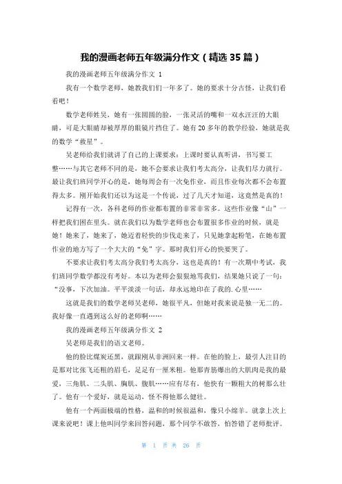 我的漫画老师五年级满分作文(精选35篇)