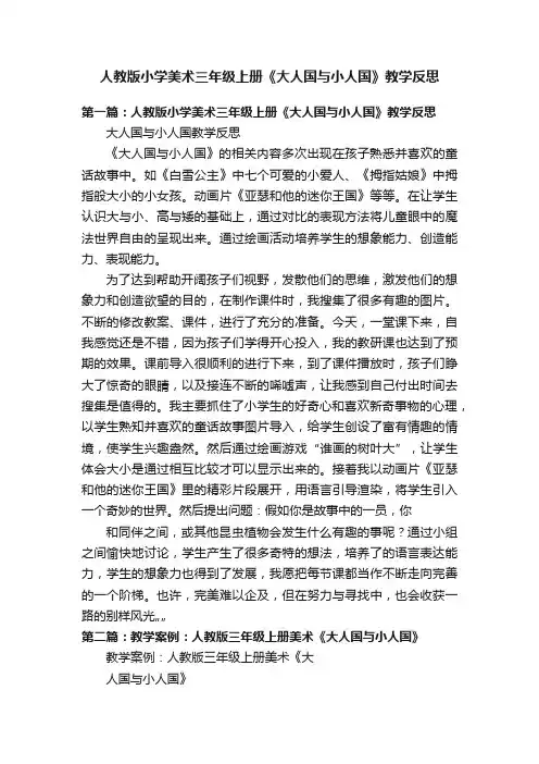 人教版小学美术三年级上册《大人国与小人国》教学反思