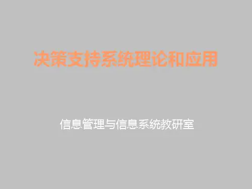第二章决策支持系统的理论基础和基本构架