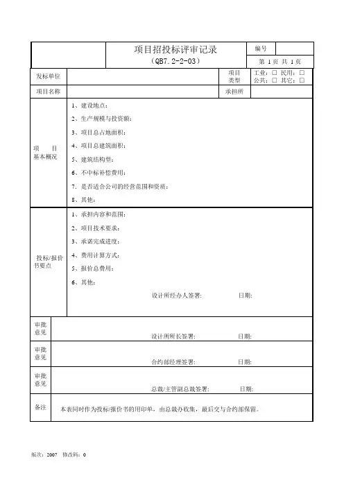 项目招投标评审表