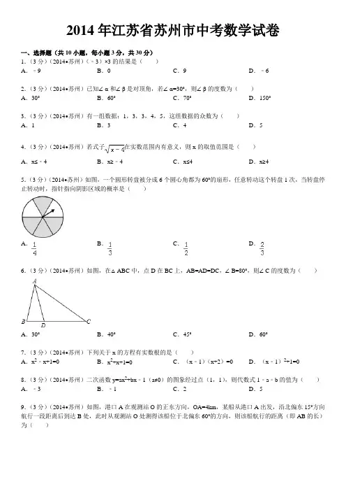 2014年江苏省苏州市中考数学试卷