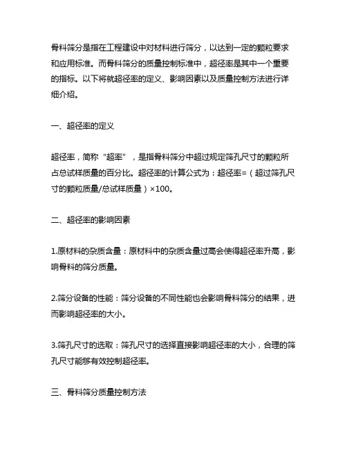 骨料筛分的质量控制标准要求超径率