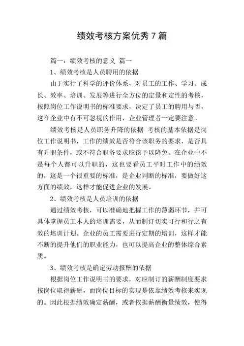 绩效考核方案优秀7篇