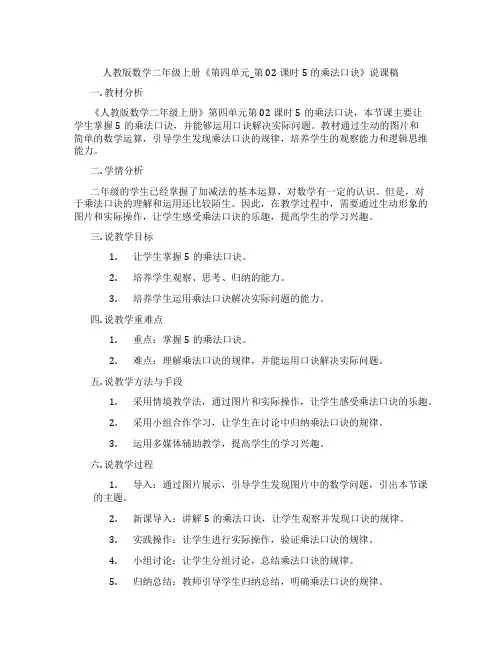 人教版数学二年级上册《第四单元_第02课时5的乘法口诀》说课稿