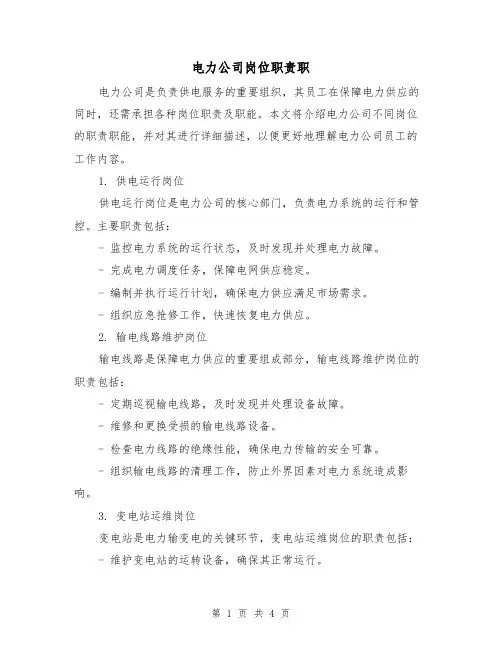 电力公司岗位职责职(二篇)
