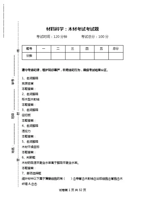 材料科学：木材考试考试题.doc