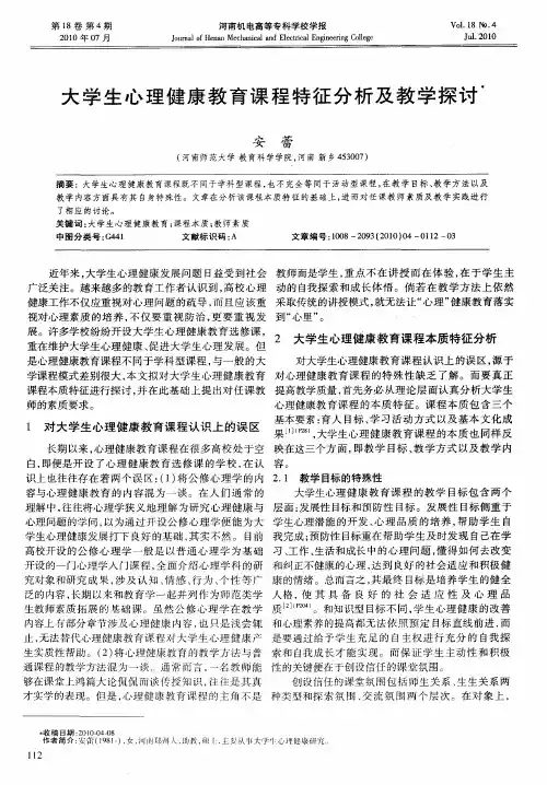 大学生心理健康教育课程特征分析及教学探讨