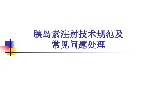 胰岛素注射技术规范及常见问题处理
