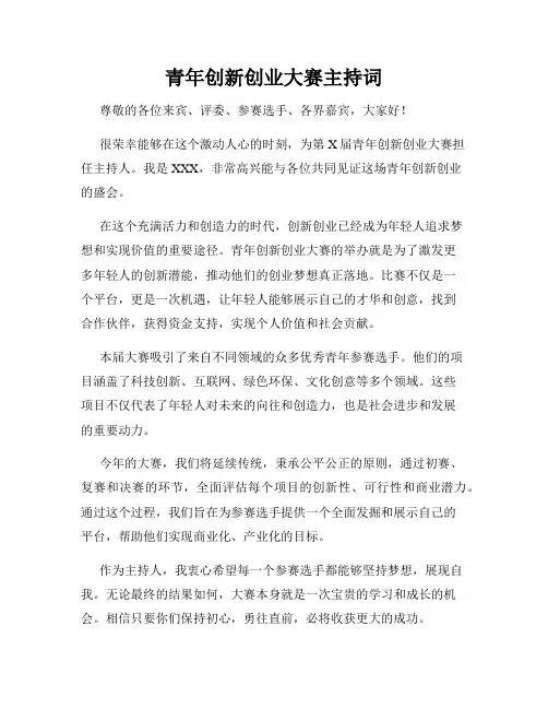 青年创新创业大赛主持词